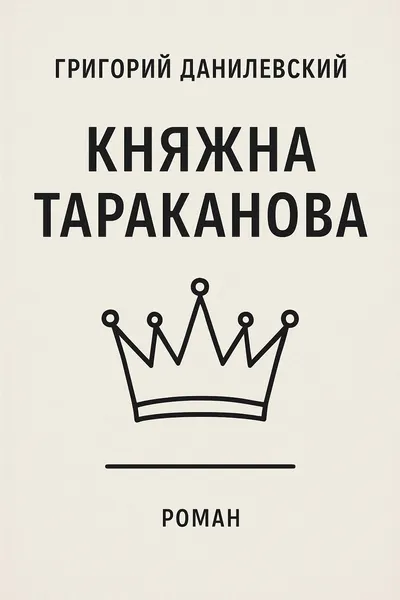 Княжна Тараканова — обложка книги