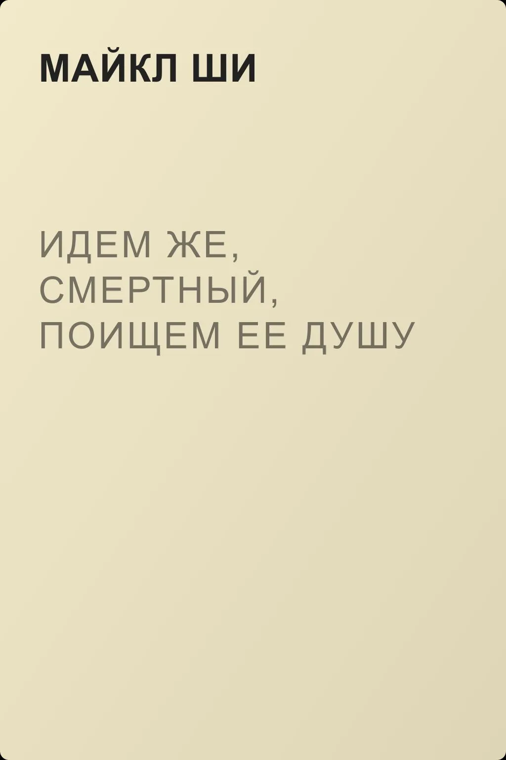 Идем же, смертный, поищем ее душу — обложка книги