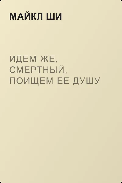 Идем же, смертный, поищем ее душу — обложка книги