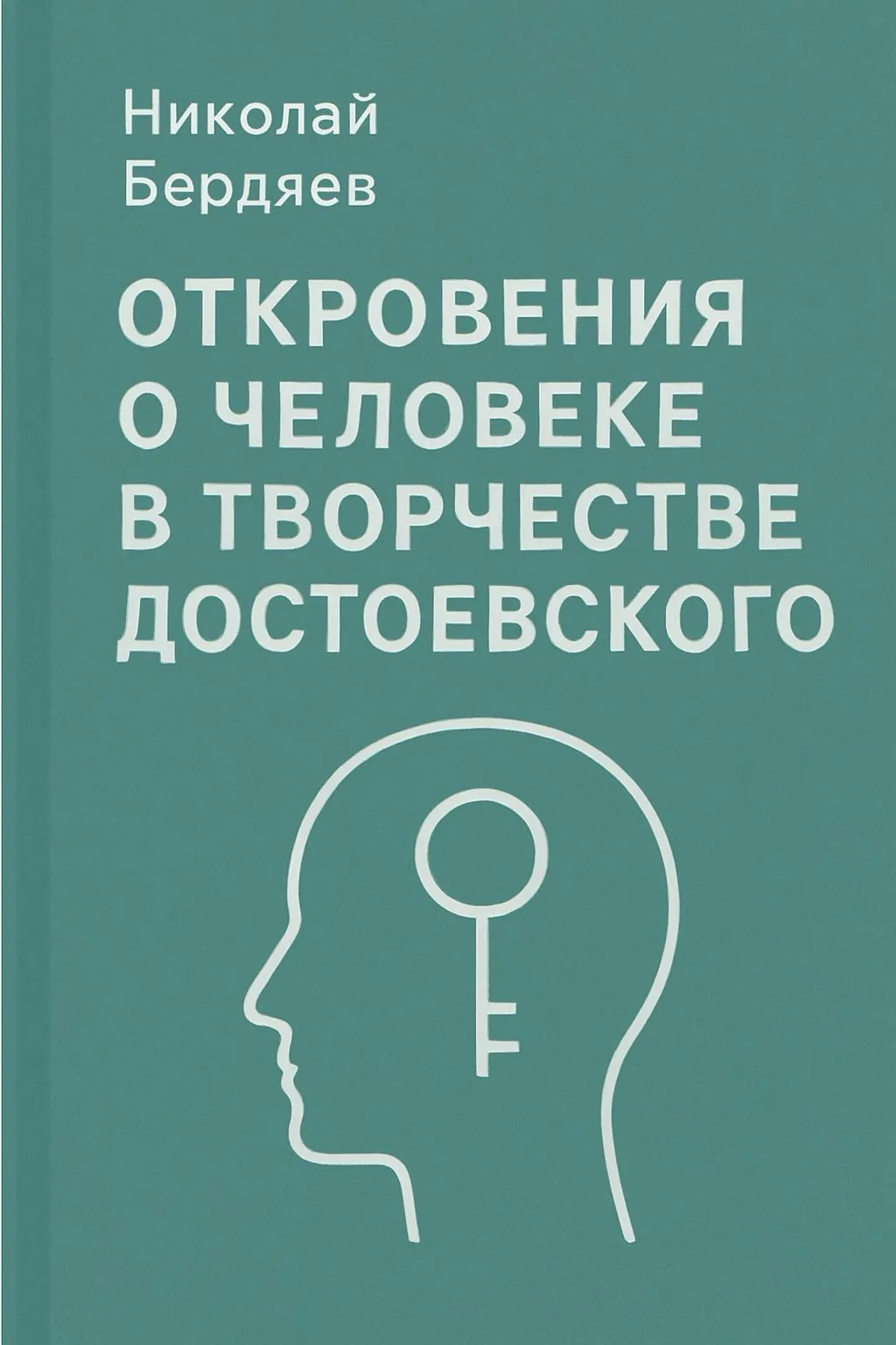 Откровения о человеке в творчестве Достоевского — обложка книги