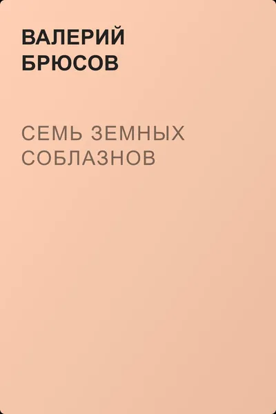 Семь земных соблазнов — обложка книги