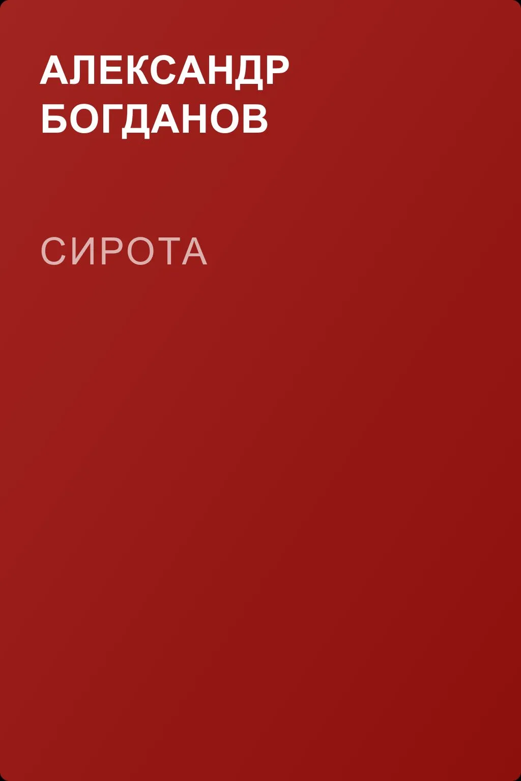 Сирота — обложка книги