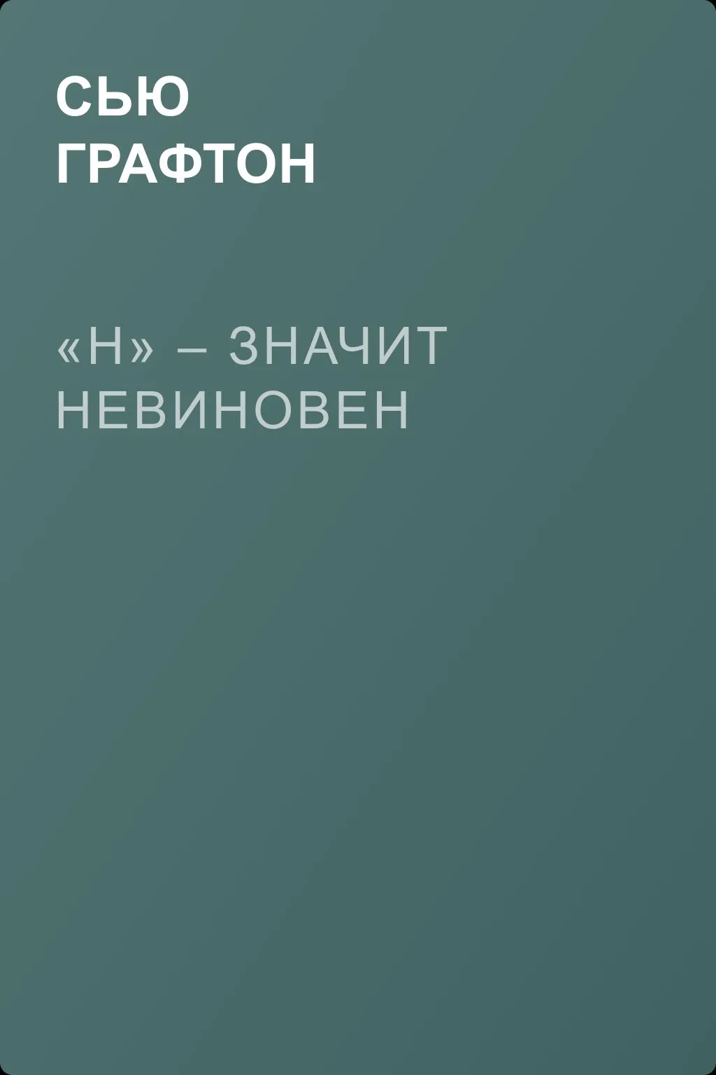 «Н» – значит невиновен — обложка книги