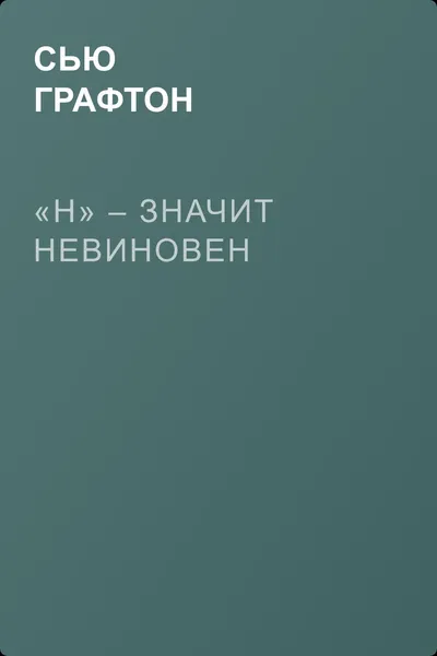 «Н» – значит невиновен — обложка книги