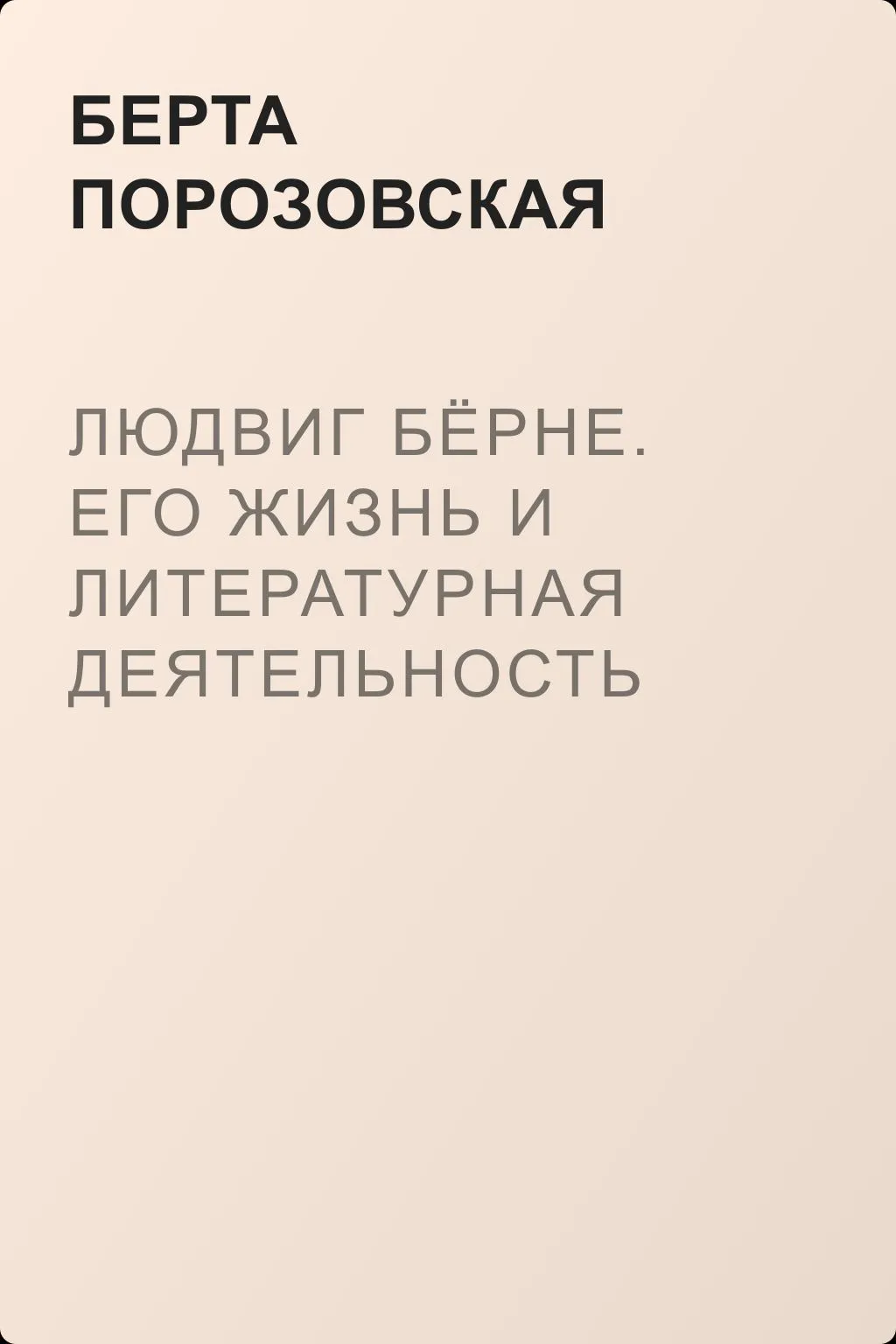 Людвиг Бёрне. Его жизнь и литературная деятельность — обложка книги