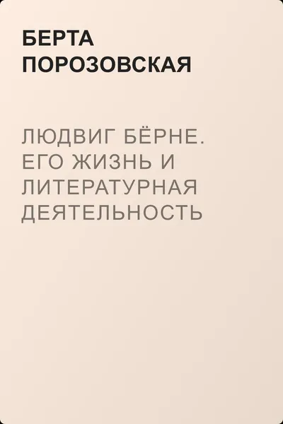 Людвиг Бёрне. Его жизнь и литературная деятельность — обложка книги