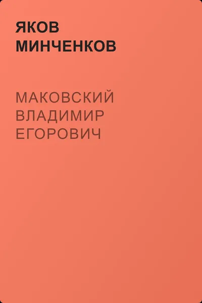 Маковский Владимир Егорович — обложка книги