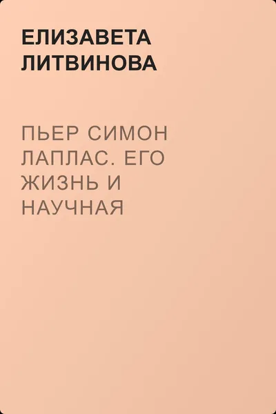 Пьер Симон Лаплас. Его жизнь и научная деятельность — обложка книги
