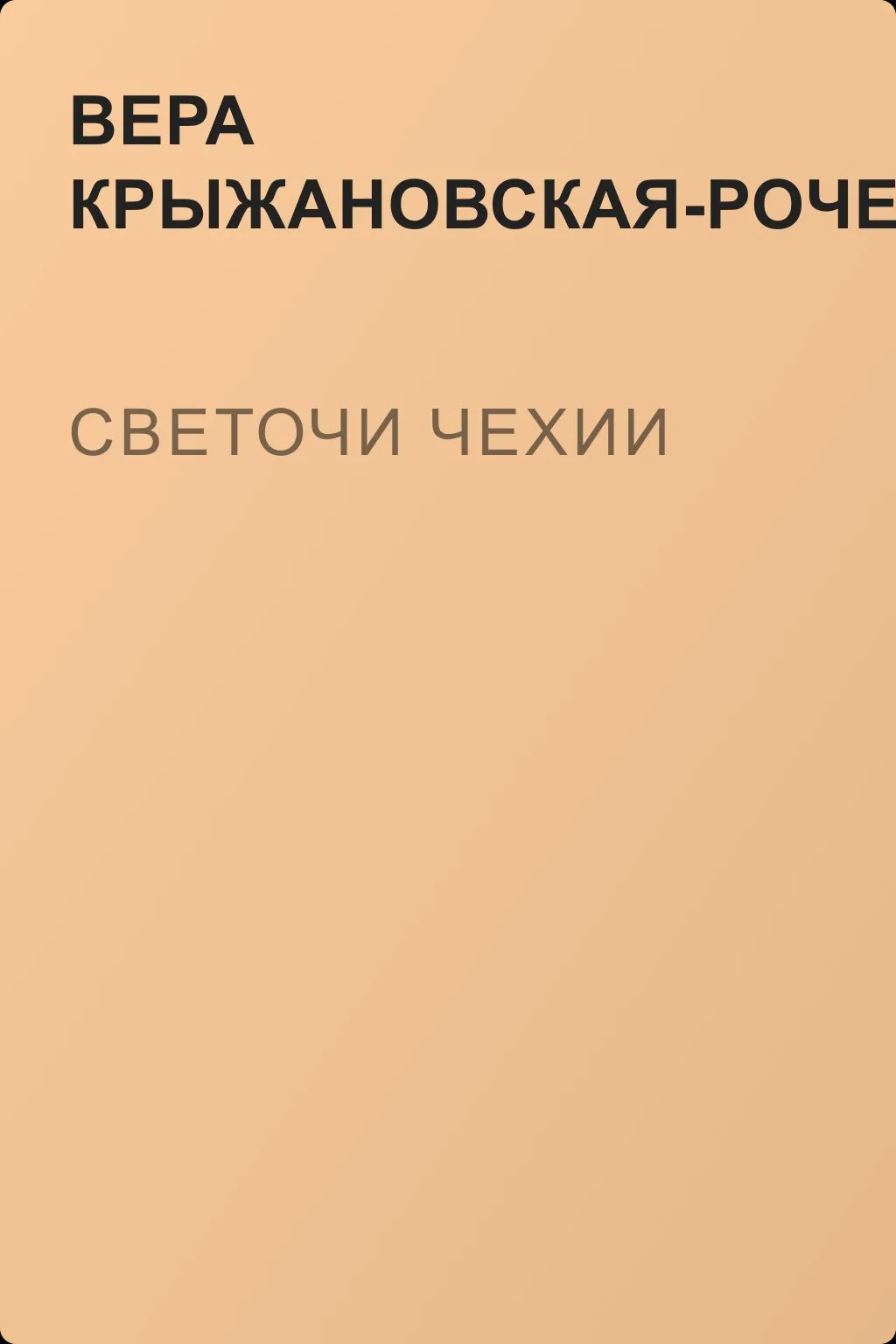 Светочи Чехии — обложка книги