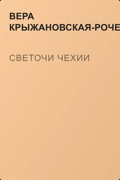 Светочи Чехии — обложка книги