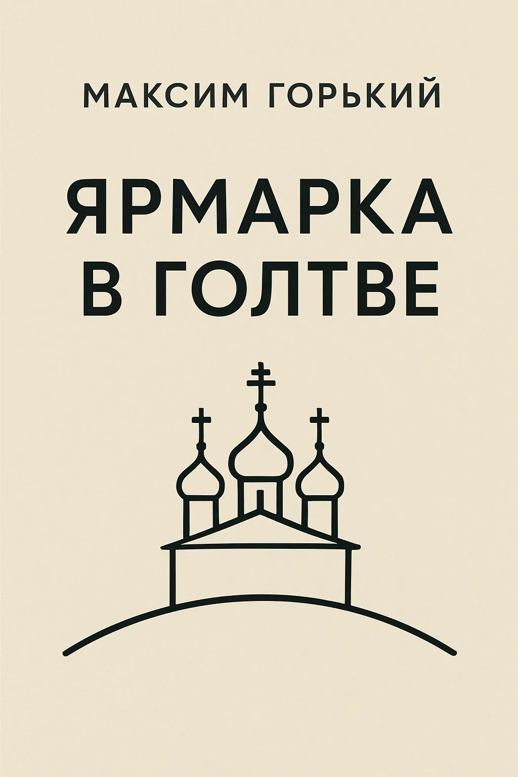 Ярмарка в Голтве — обложка книги