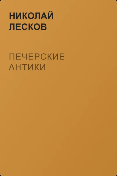 Печерские антики — обложка книги