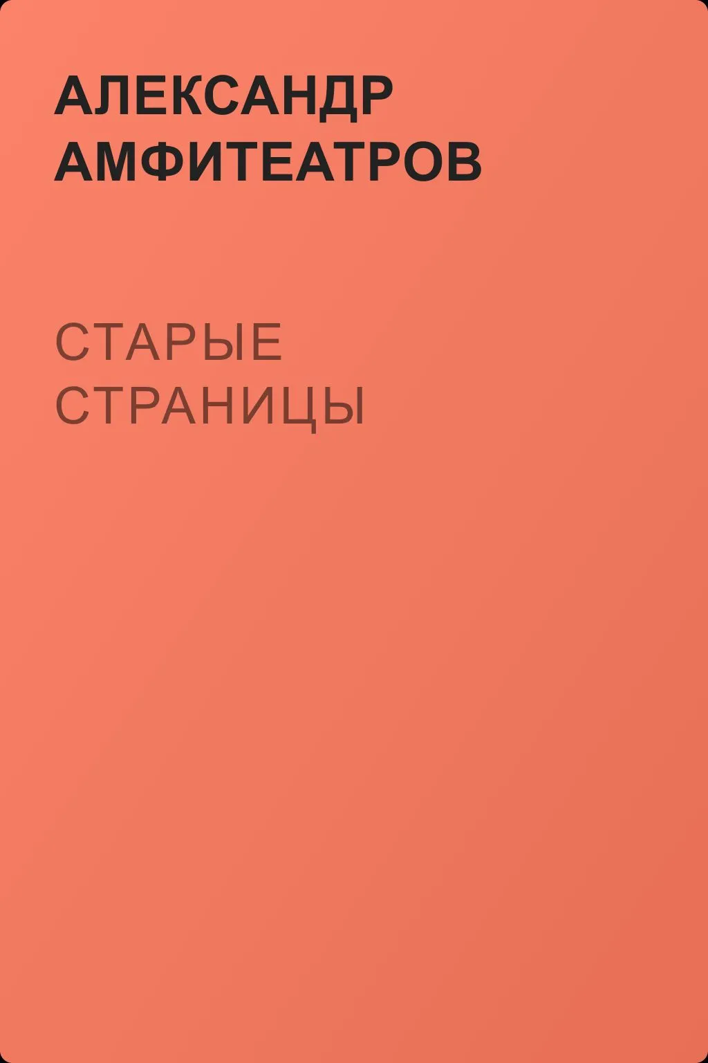 Старые страницы — обложка книги