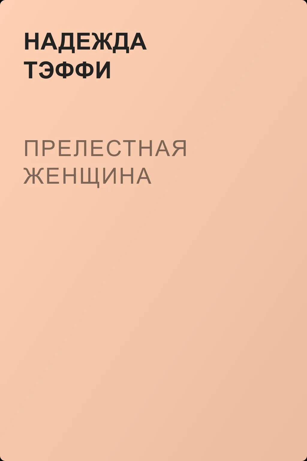 Прелестная женщина — обложка книги