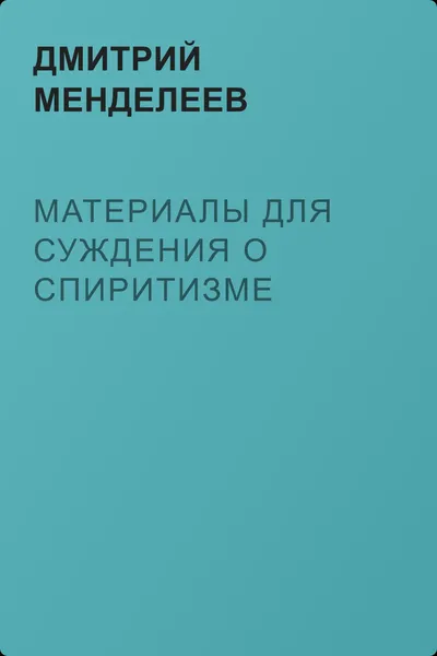 Материалы для суждения о спиритизме — обложка книги