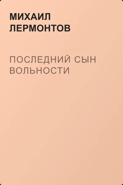 Последний сын вольности — обложка книги