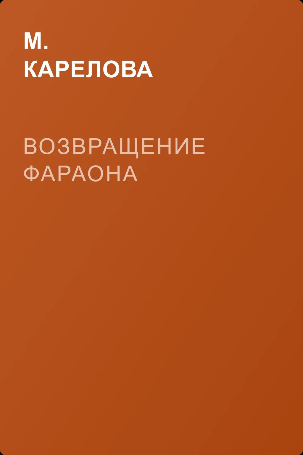 Возвращение фараона — обложка книги