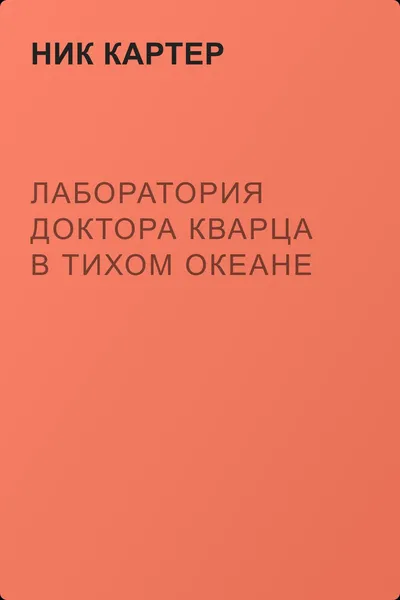Лаборатория доктора Кварца в Тихом океане — обложка книги