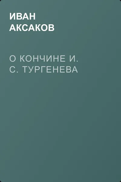 О кончине И. С. Тургенева — обложка книги
