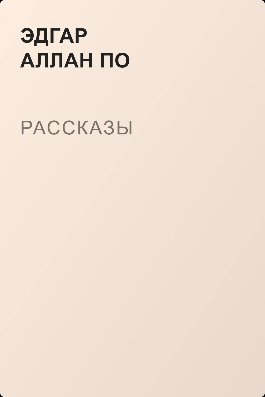 Рассказы — обложка книги