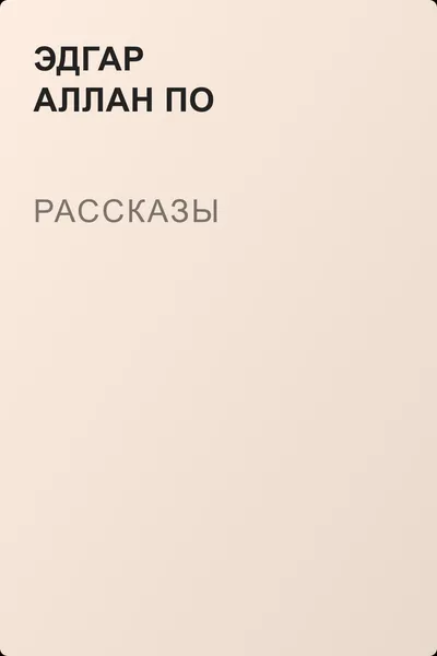 Рассказы — обложка книги