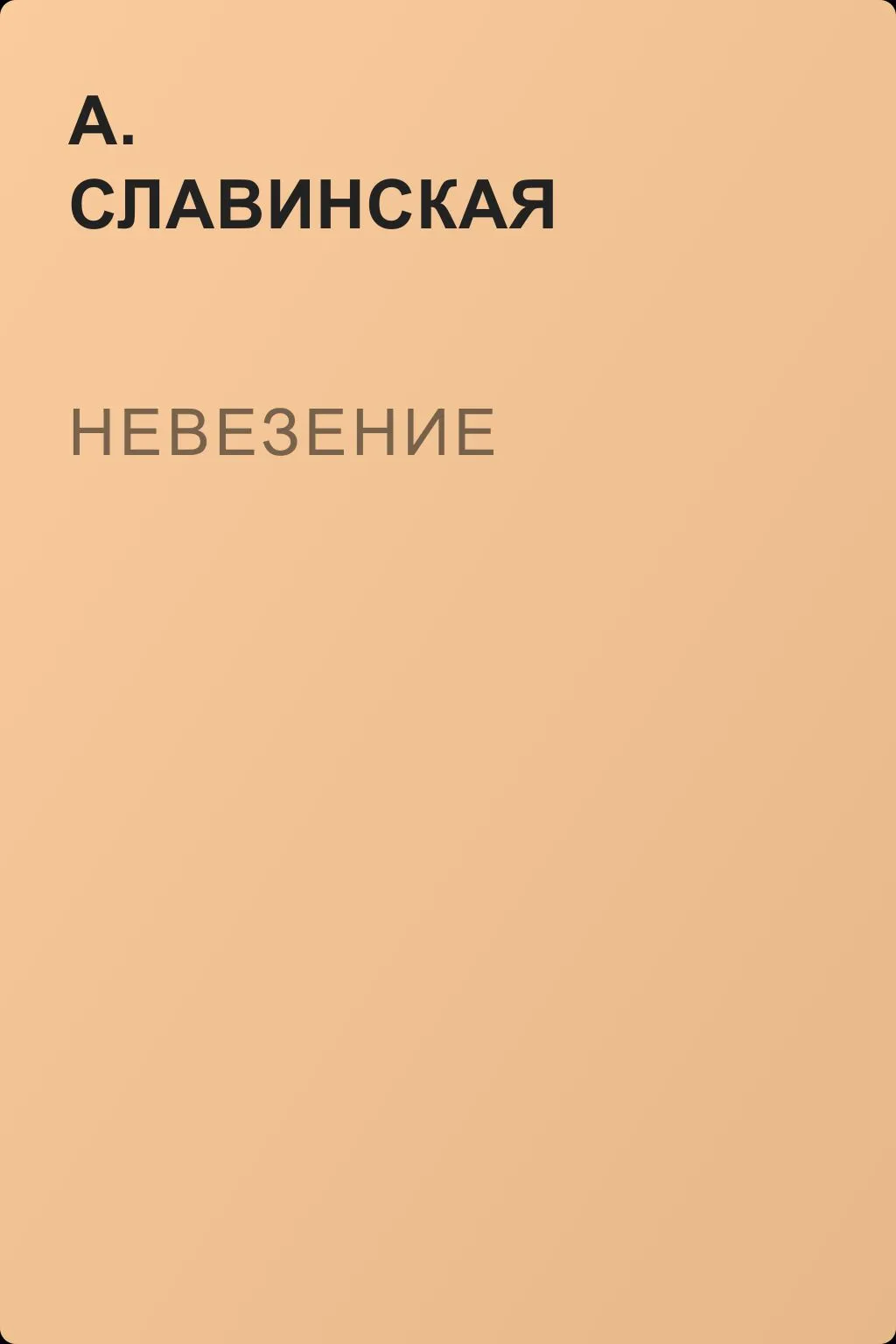 Невезение — обложка книги