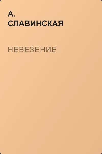 Невезение — обложка книги