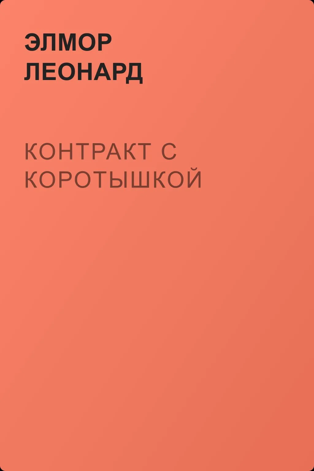 Контракт с коротышкой — обложка книги