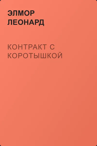 Контракт с коротышкой — обложка книги