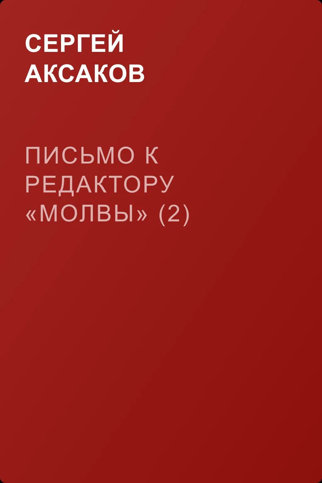 Письмо к редактору «Молвы» (2) — обложка книги