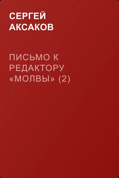Письмо к редактору «Молвы» (2) — обложка книги