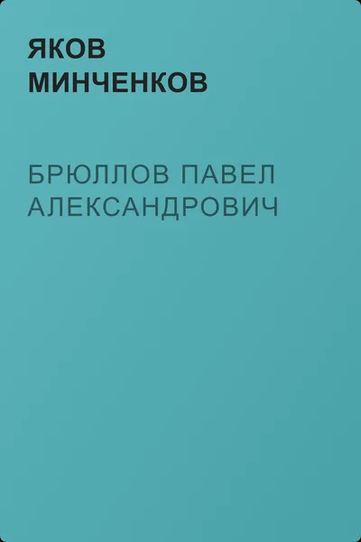 Брюллов Павел Александрович — обложка книги