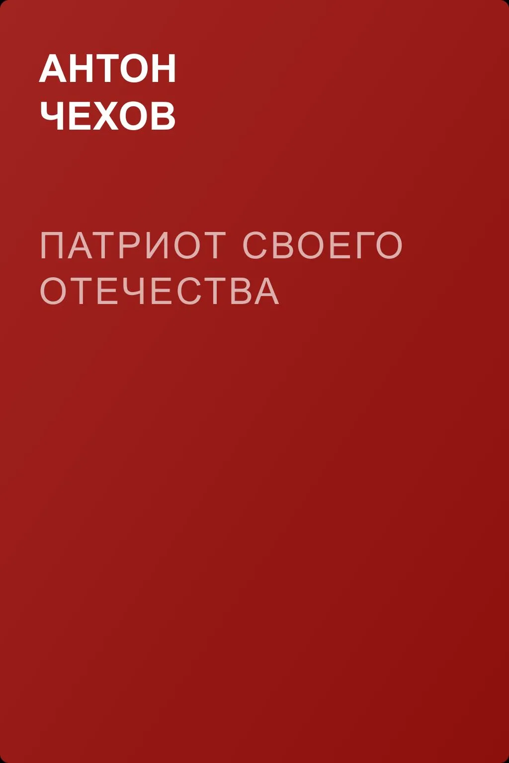 Патриот своего отечества — обложка книги