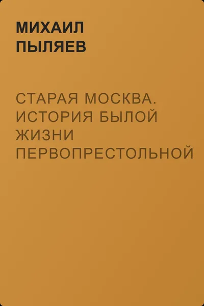 Старая Москва. История былой жизни первопрестольной столицы — обложка книги