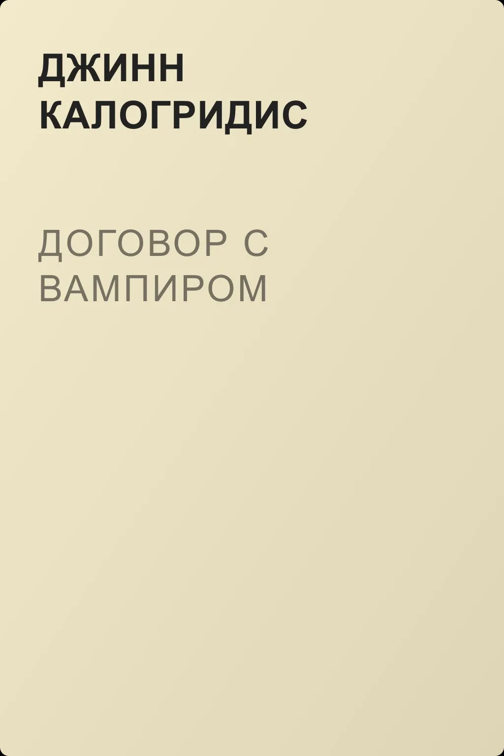 Договор с вампиром — обложка книги
