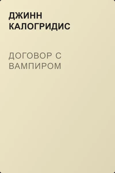 Договор с вампиром — обложка книги