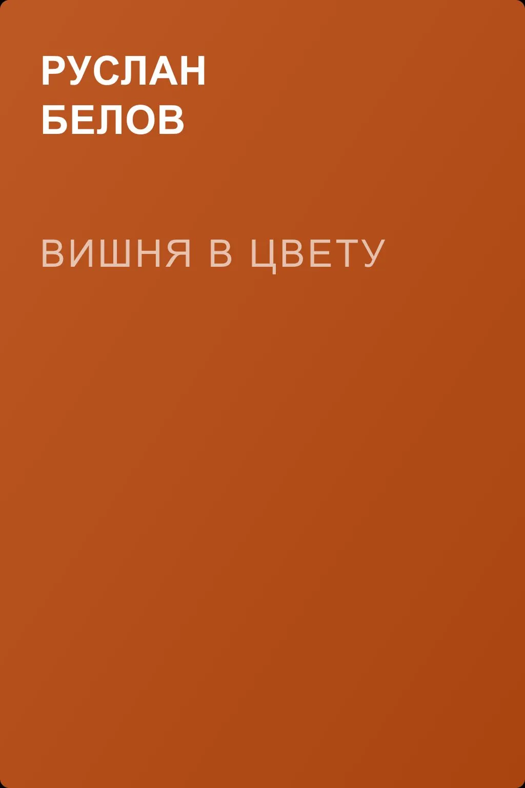 Вишня в цвету — обложка книги