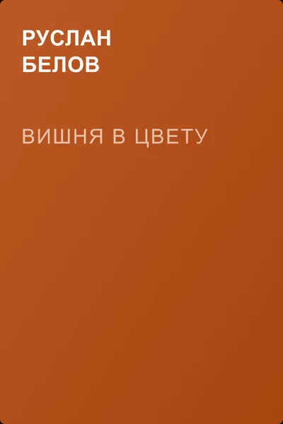 Вишня в цвету — обложка книги