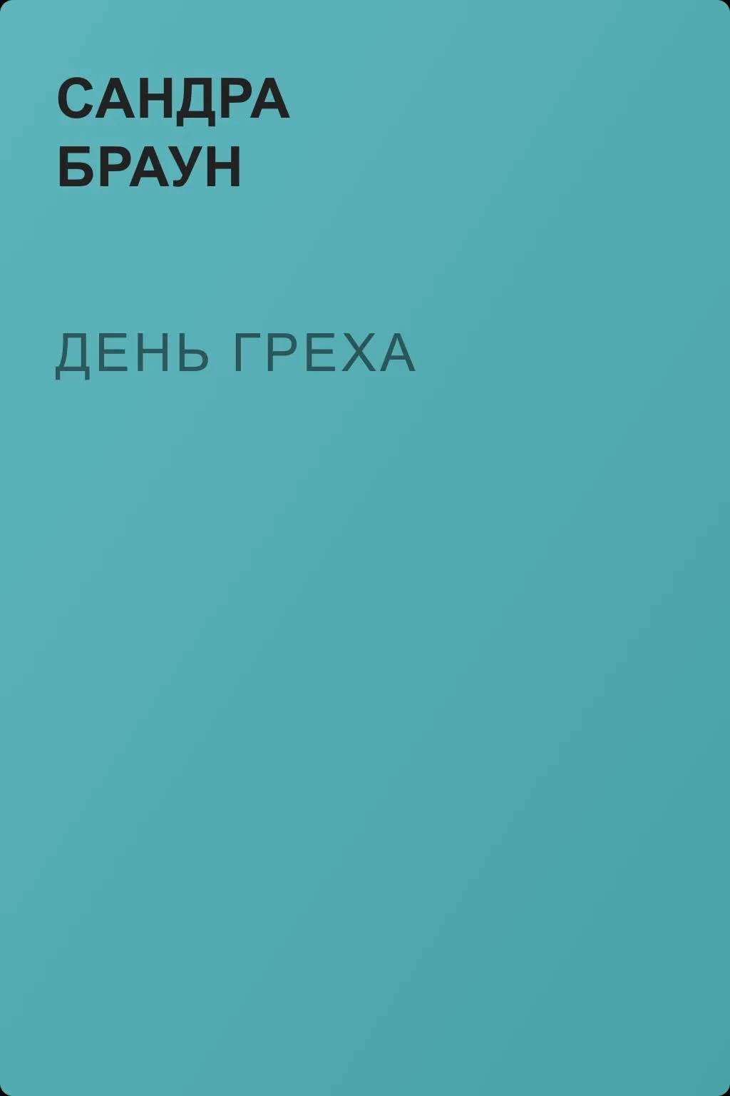 День греха — обложка книги