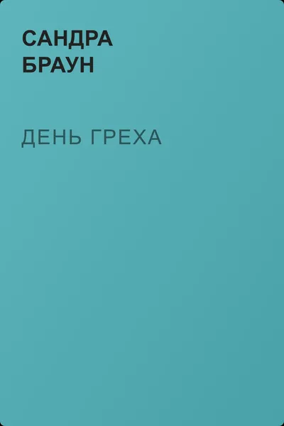 День греха — обложка книги