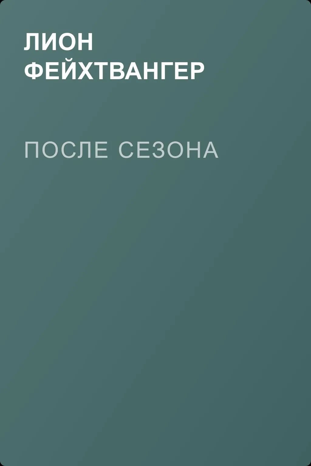 После сезона — обложка книги