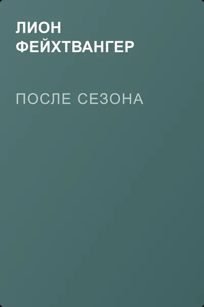После сезона — обложка книги
