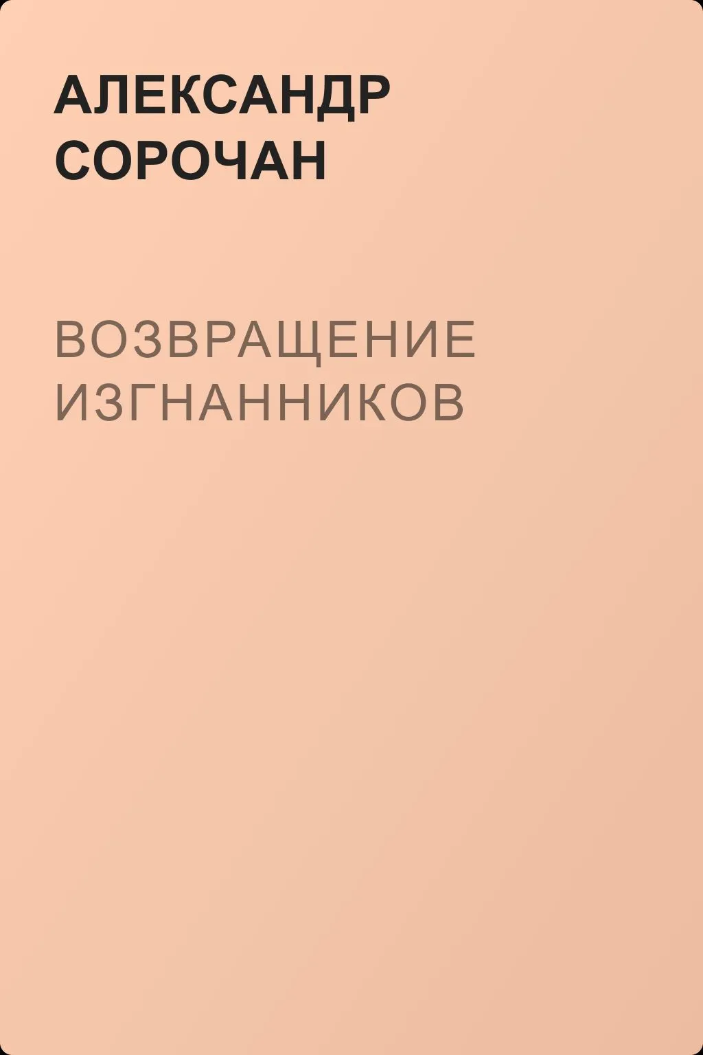 Возвращение изгнанников — обложка книги