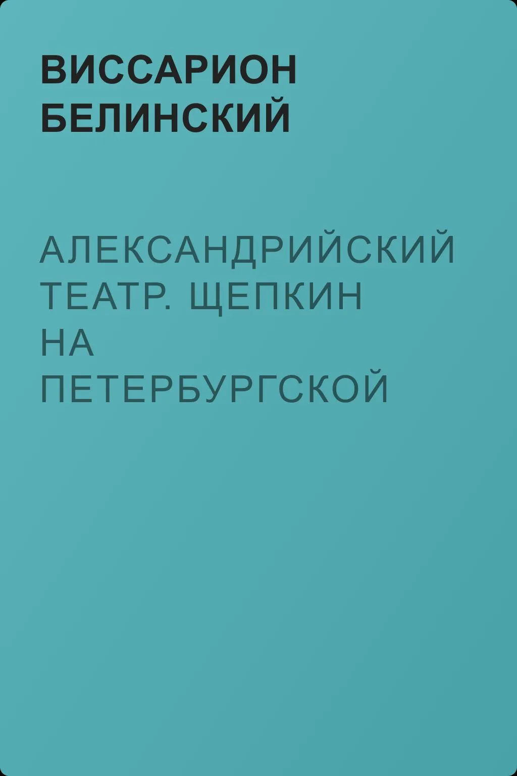 Александрийский театр. Щепкин на петербургской сцене — обложка книги