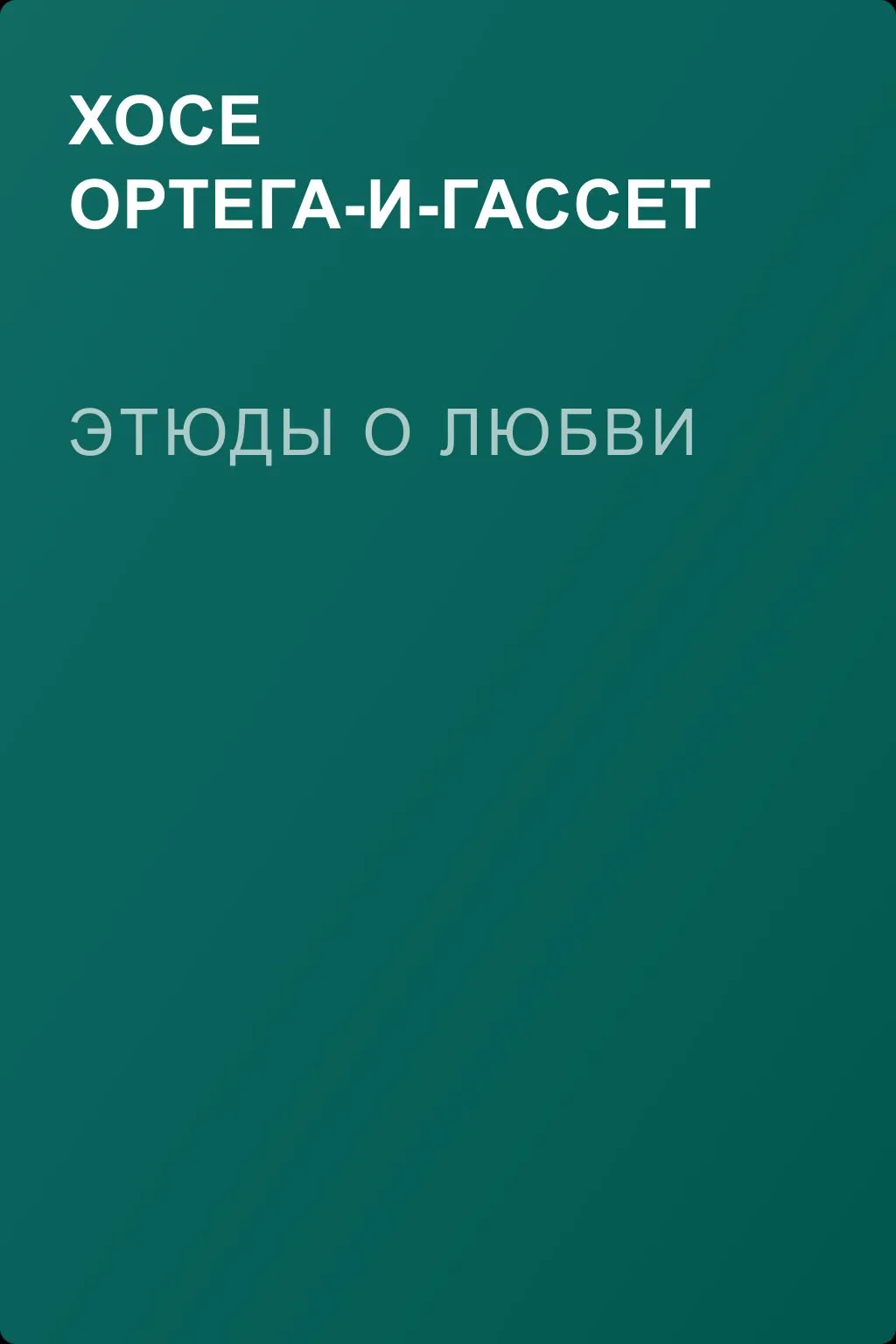 Этюды о любви — обложка книги