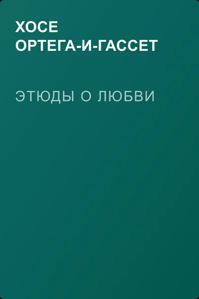 Этюды о любви — обложка книги