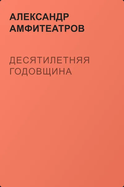 Десятилетняя годовщина — обложка книги