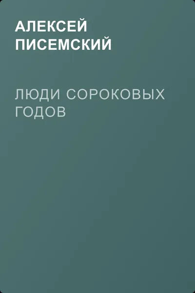 Люди сороковых годов — обложка книги