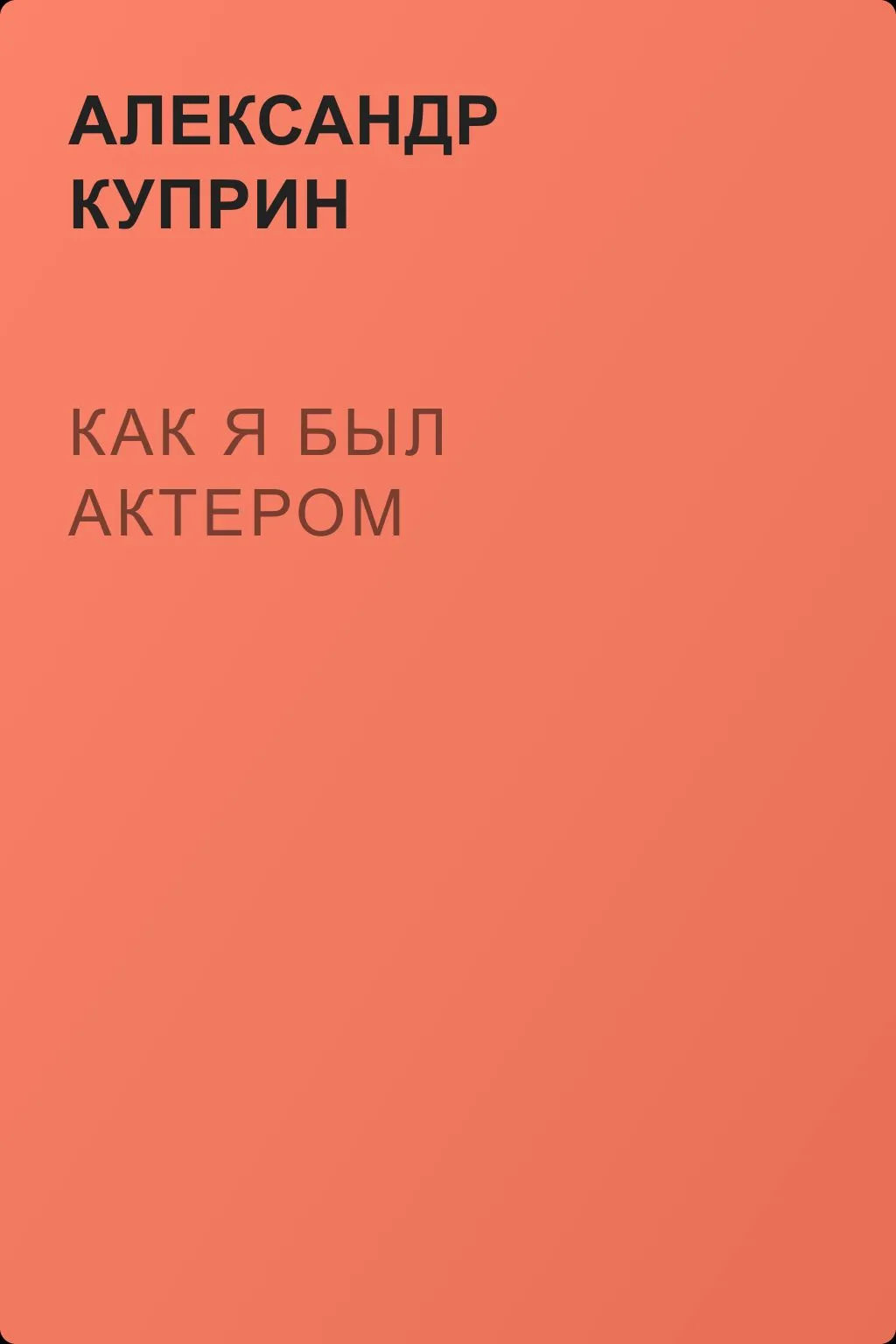 Как я был актером — обложка книги
