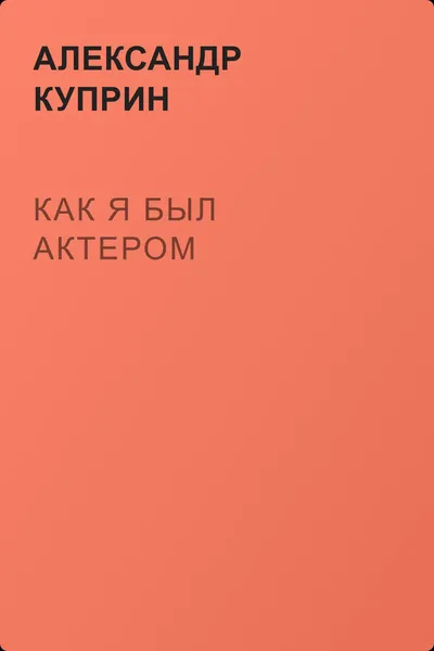 Как я был актером — обложка книги
